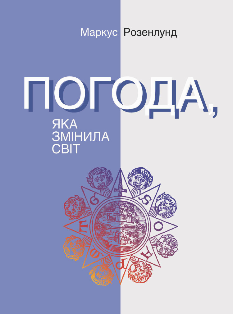 Погода, яка змінила світ
