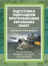 Підготовка підрозділів протитанкових керованих ракет