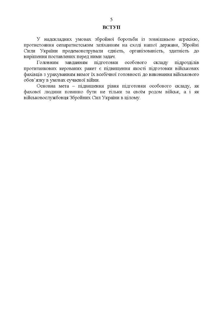 Підготовка підрозділів протитанкових керованих ракет