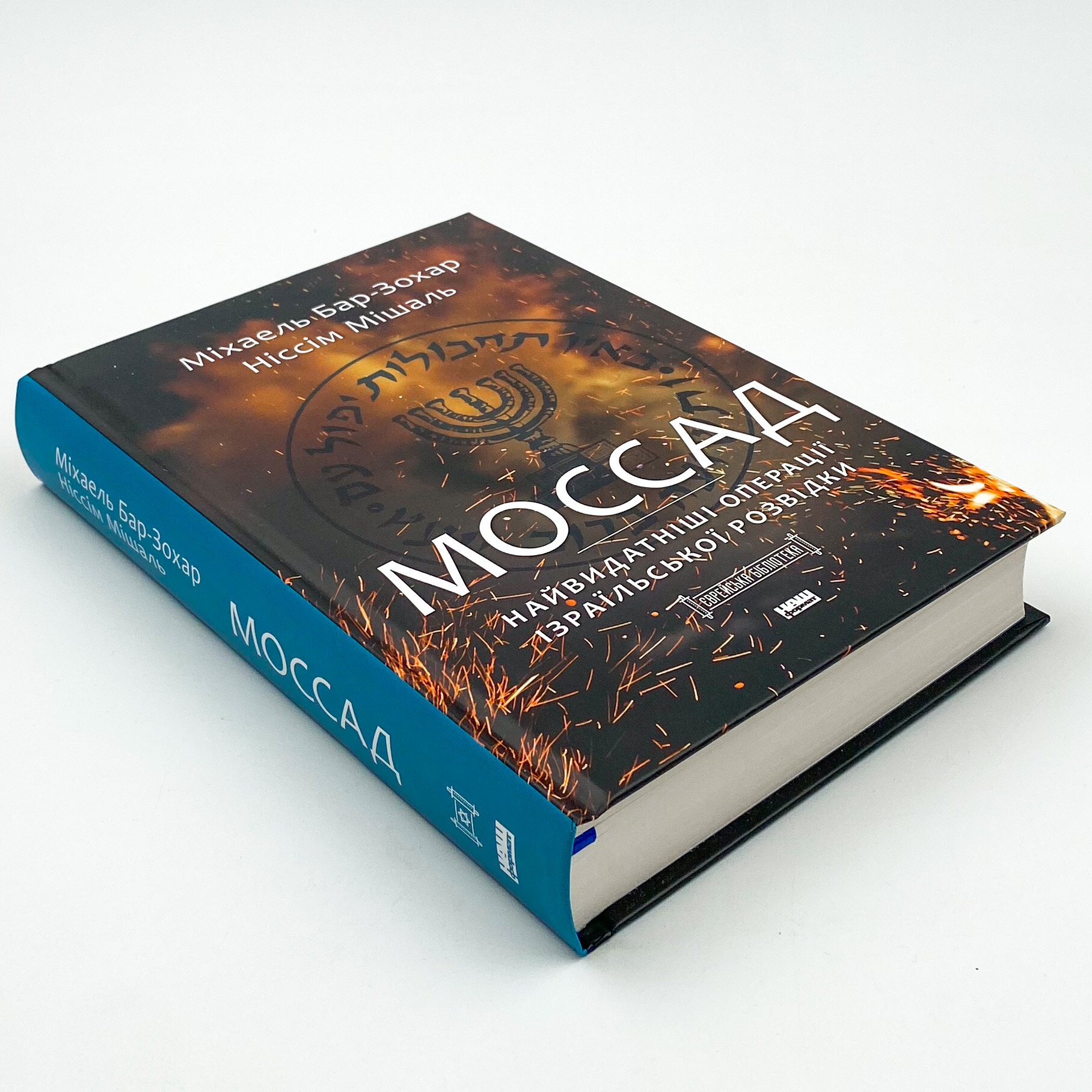 Моссад. Найвидатніші операції ізраїльської розвідки. Автор — Михаель Бар-Зохар, Ниссим Мишаль. 