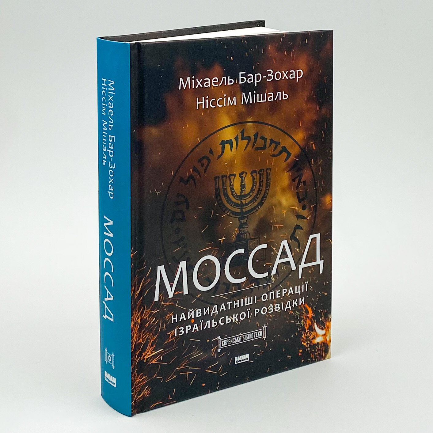 Моссад. Найвидатніші операції ізраїльської розвідки. Автор — Михаель Бар-Зохар, Ниссим Мишаль. 