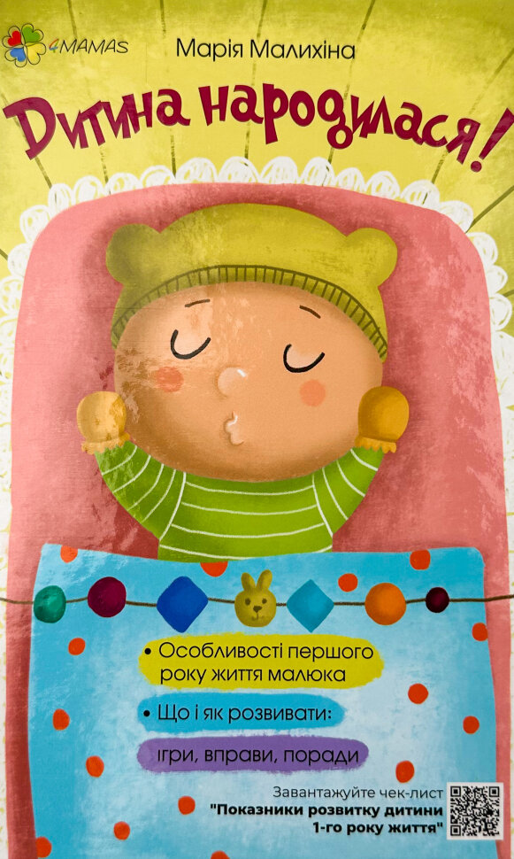 Дитина народилася!. Автор — Мария Малыхина. Обложка — твердая