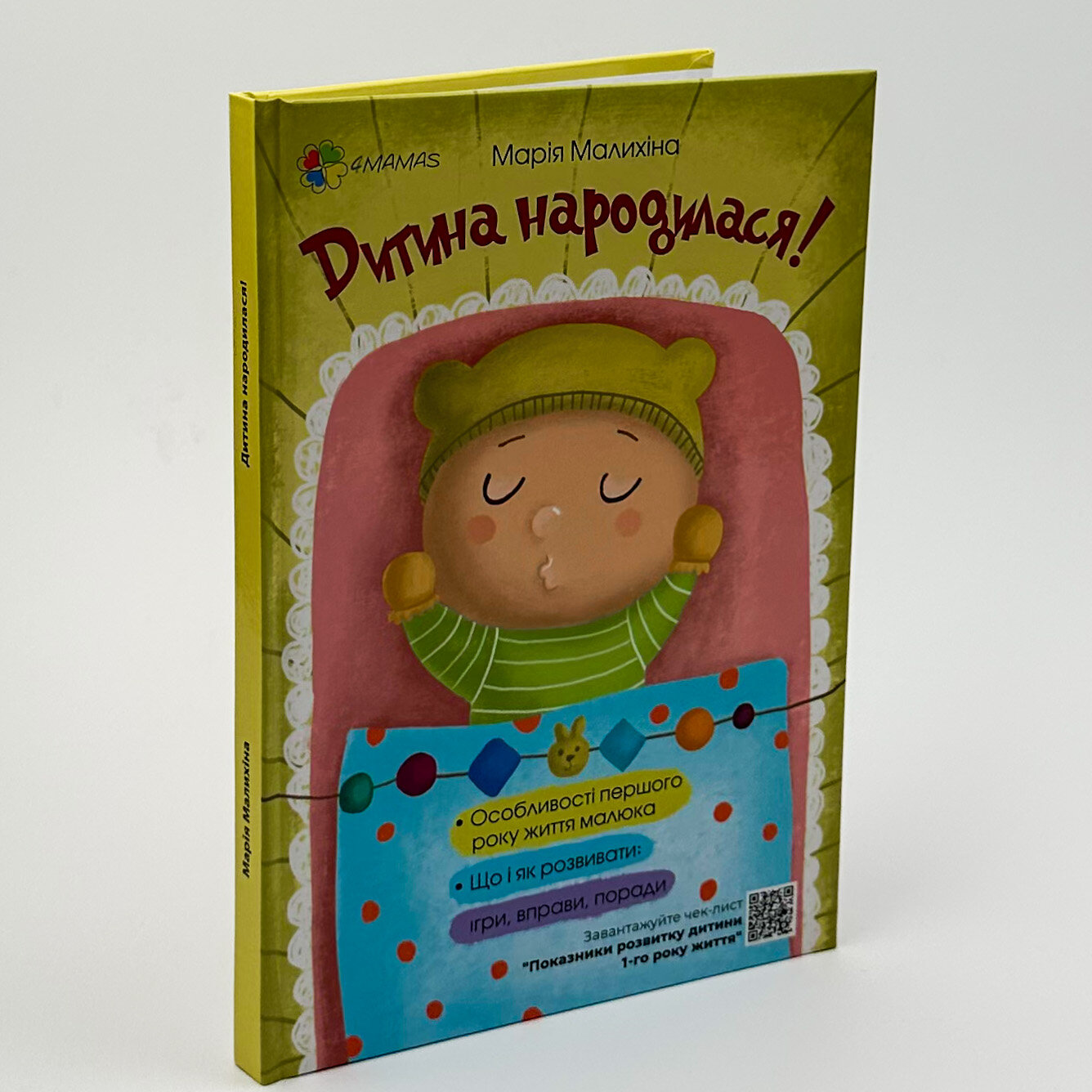 Дитина народилася!. Автор — Мария Малыхина. 