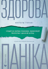 Здорова паніка