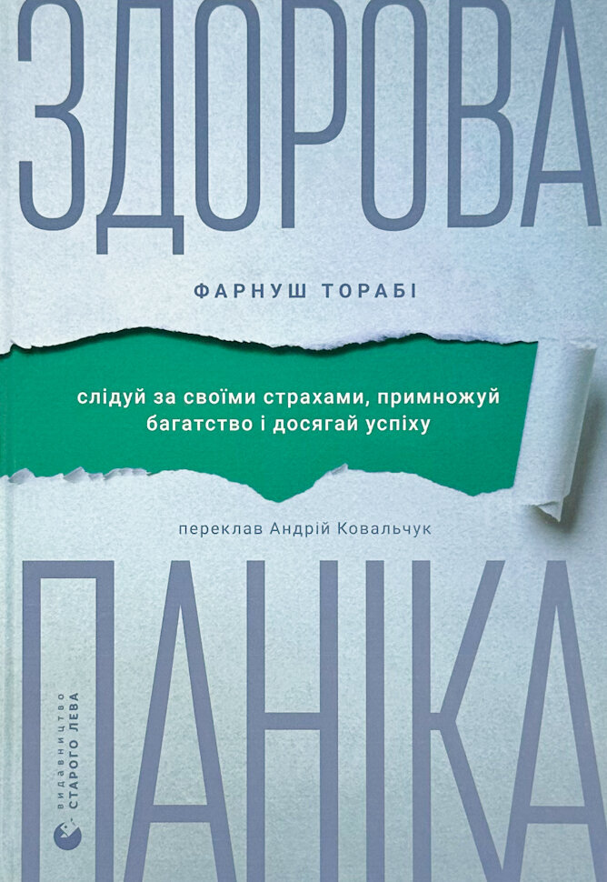 Здорова паніка. Автор — Фарнуш Торабі. Обложка — твердий