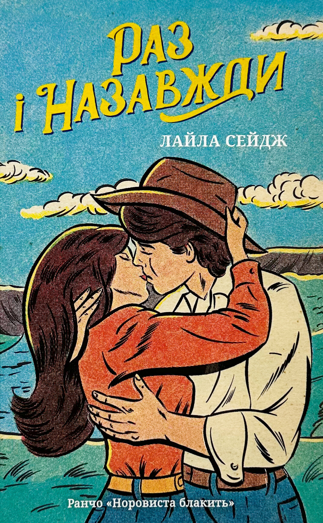 Раз і назавжди (Limited edition)