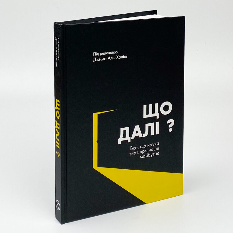 Що далі? Все, що наука знає про наше майбутнє