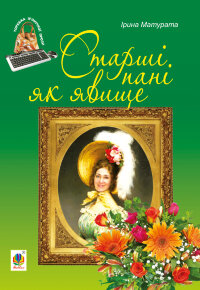 Старші пані як явище