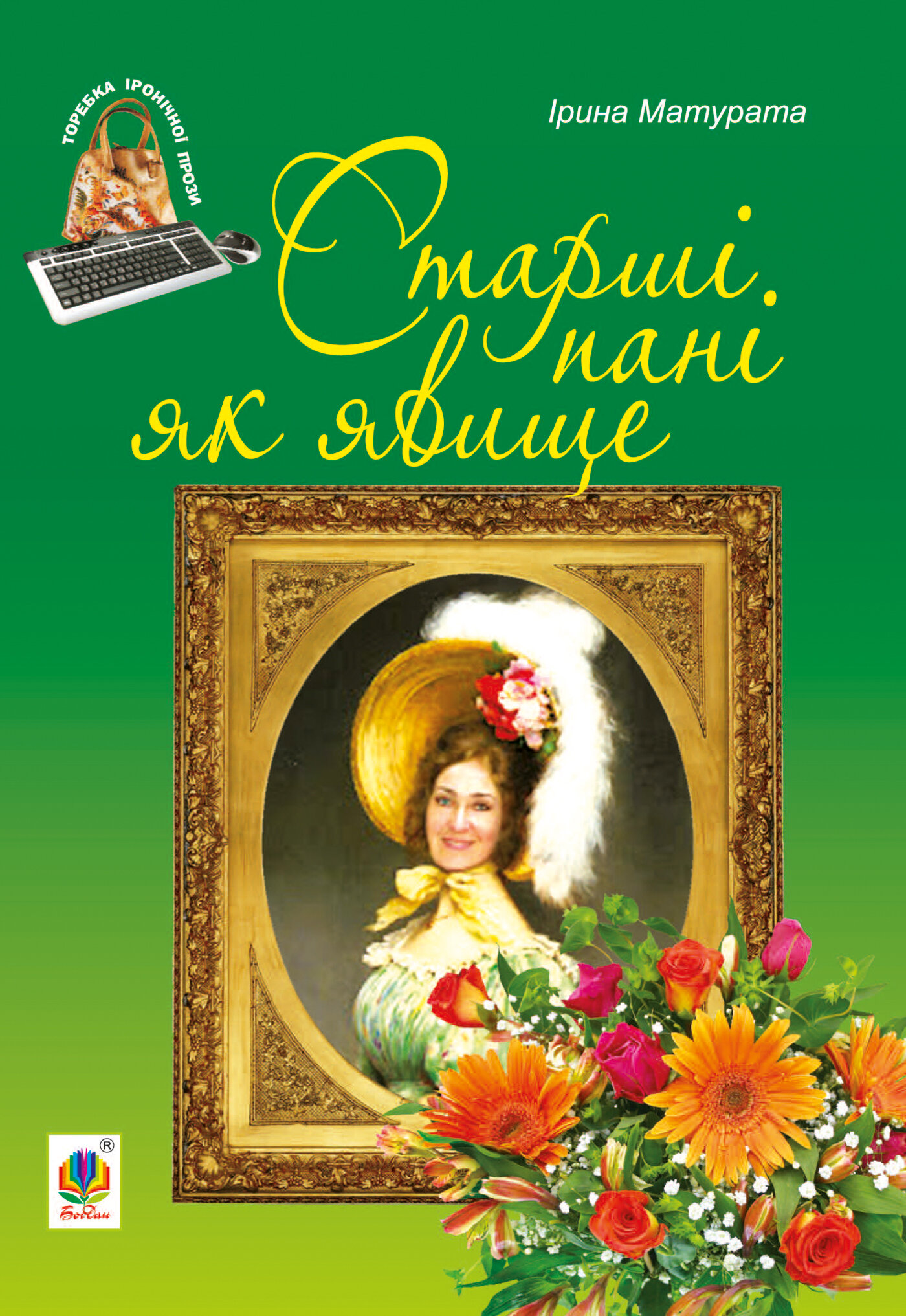 Старші пані як явище