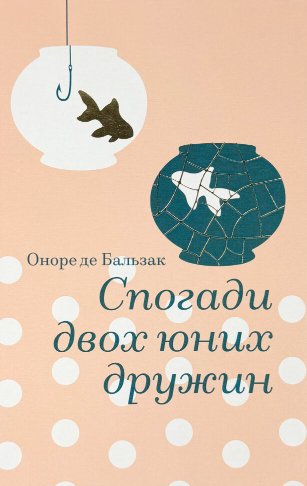 Спогади двох юних дружин. Автор — Оноре де Бальзак. Обкладинка — Тверда
