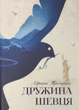 Дружина шевця