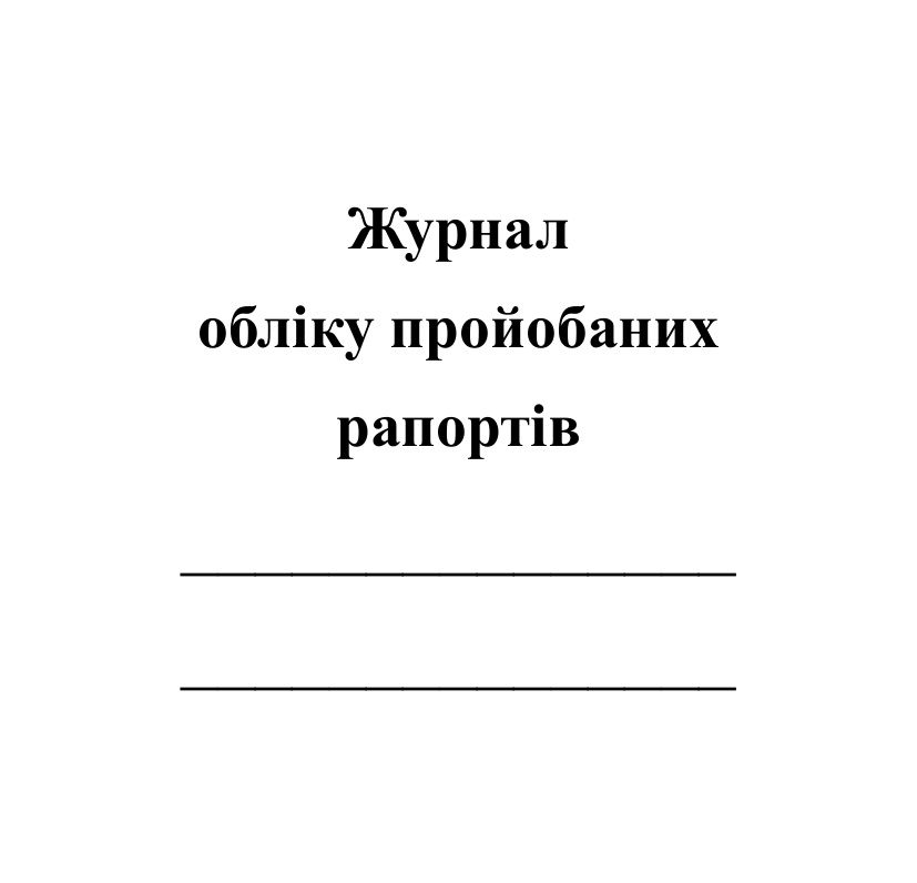 Книга обліку (пуста обкладинка) - ваша назва журналу