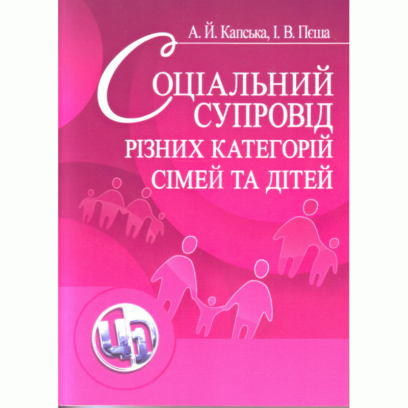 Соціальний супровід різних категорій сімей та дітей. Навчальний посібник. Автор — Капська А.Й.. 