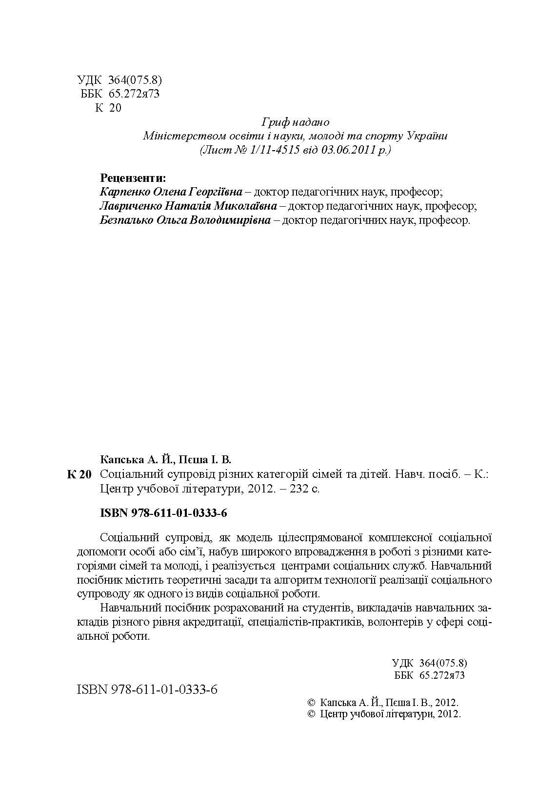 Соціальний супровід різних категорій сімей та дітей. Навчальний посібник. Автор — Капська А.Й.. 