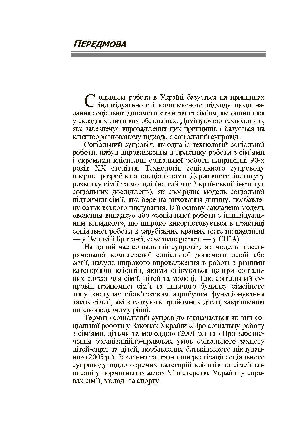 Соціальний супровід різних категорій сімей та дітей. Навчальний посібник. Автор — Капська А.Й.. 