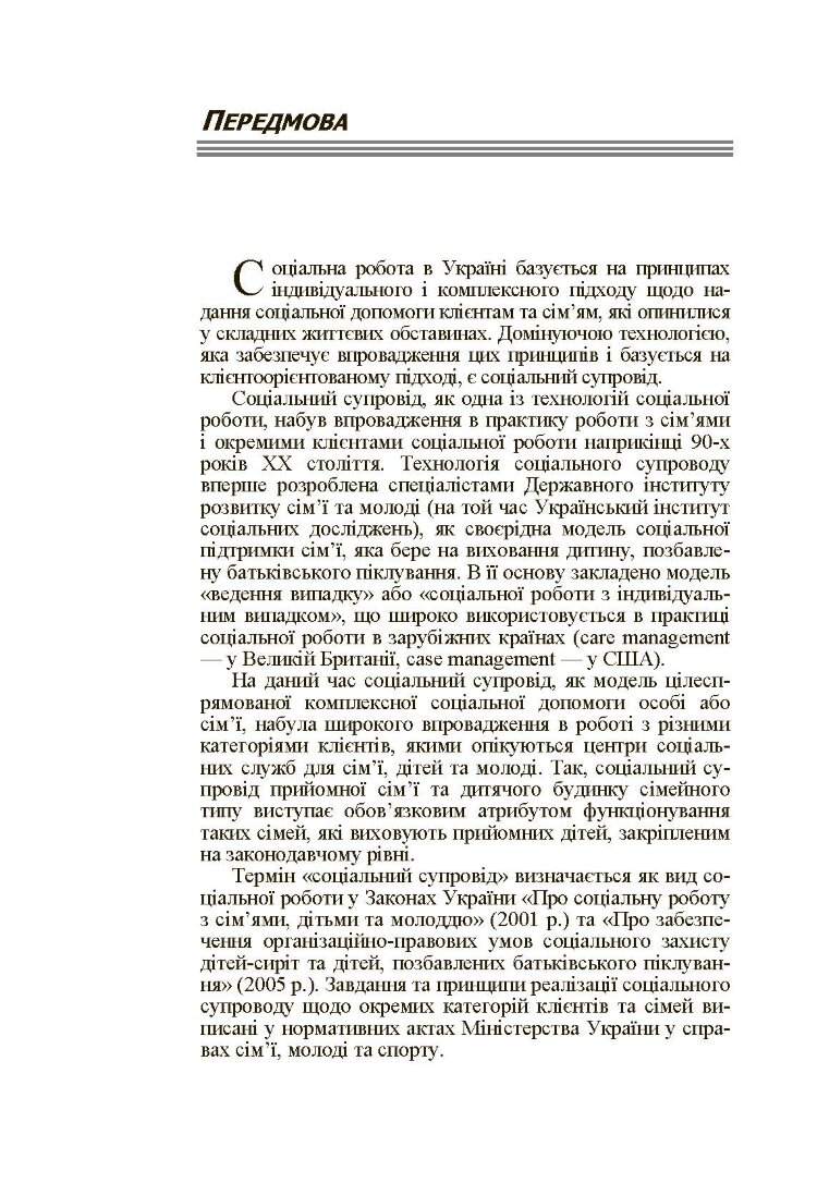 Соціальний супровід різних категорій сімей та дітей. Навчальний посібник