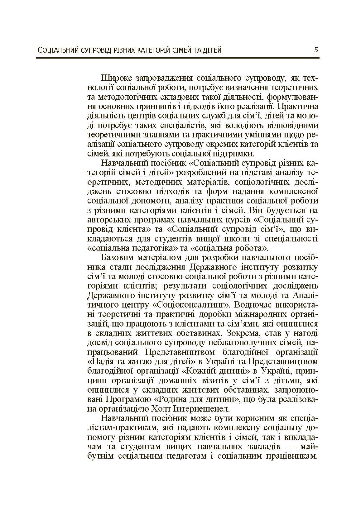 Соціальний супровід різних категорій сімей та дітей. Навчальний посібник. Автор — Капська А.Й.. 