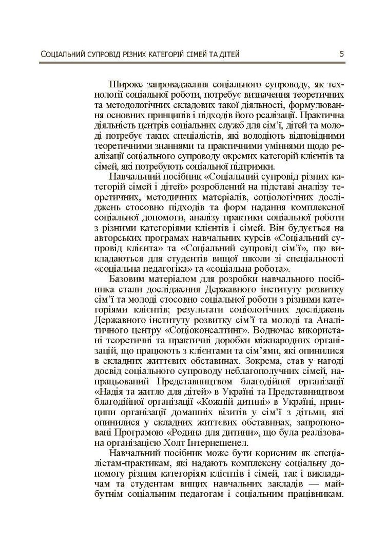Соціальний супровід різних категорій сімей та дітей. Навчальний посібник