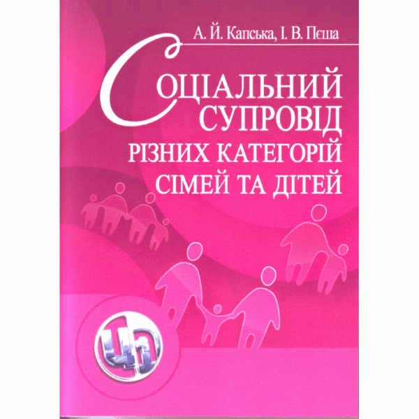 Соціальний супровід різних категорій сімей та дітей. Навчальний посібник