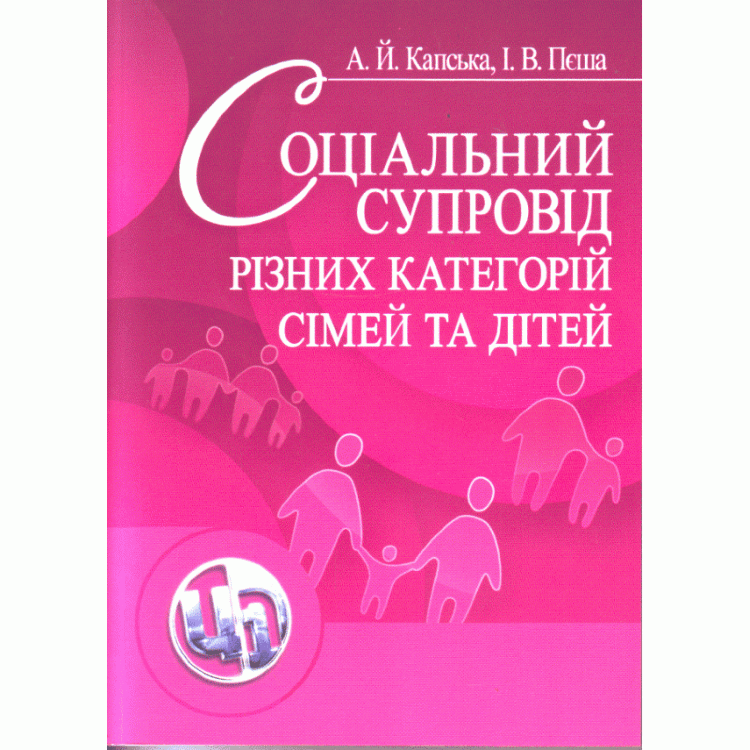 Соціальний супровід різних категорій сімей та дітей. Навчальний посібник