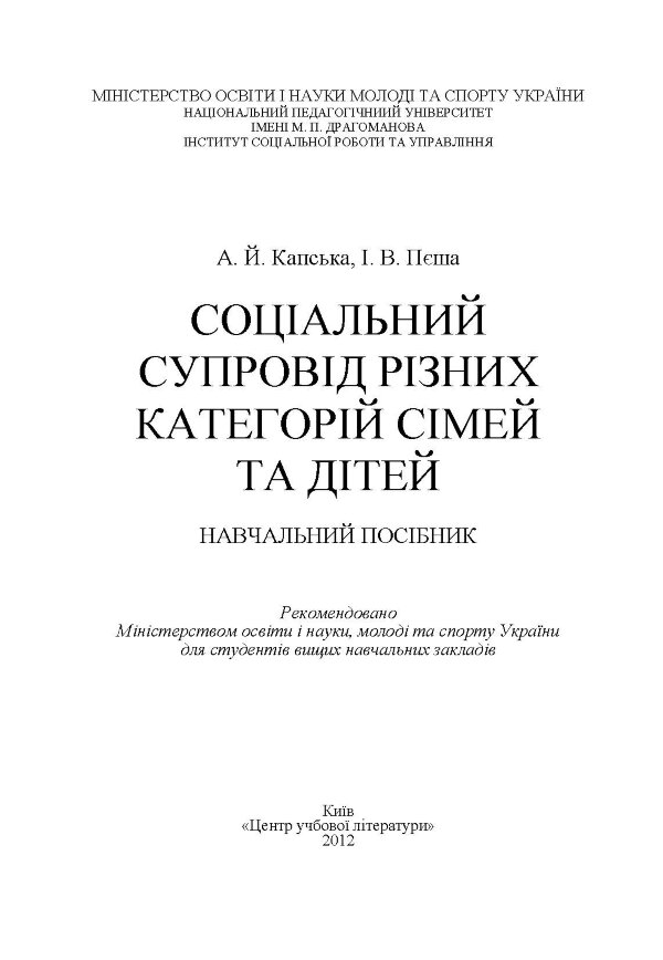 Соціальний супровід різних категорій сімей та дітей. Навчальний посібник
