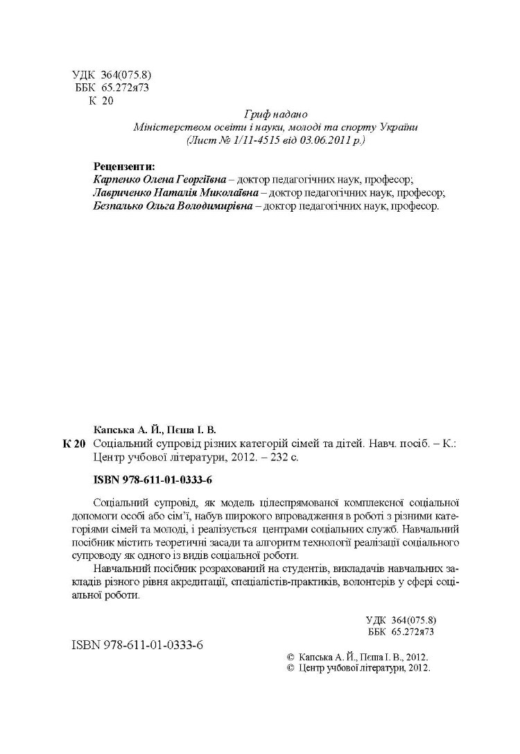 Соціальний супровід різних категорій сімей та дітей. Навчальний посібник