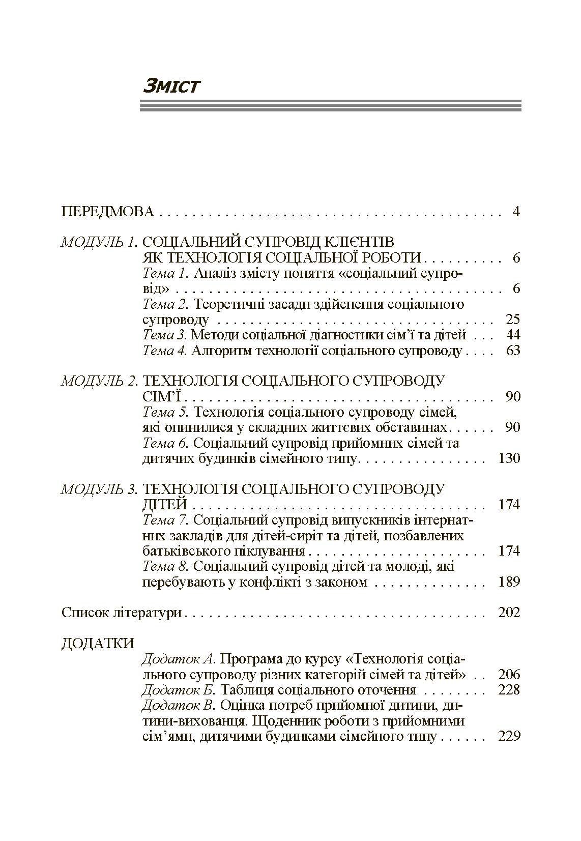 Соціальний супровід різних категорій сімей та дітей. Навчальний посібник. Автор — Капська А.Й.. 