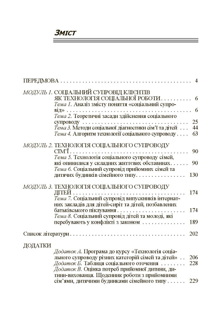 Соціальний супровід різних категорій сімей та дітей. Навчальний посібник