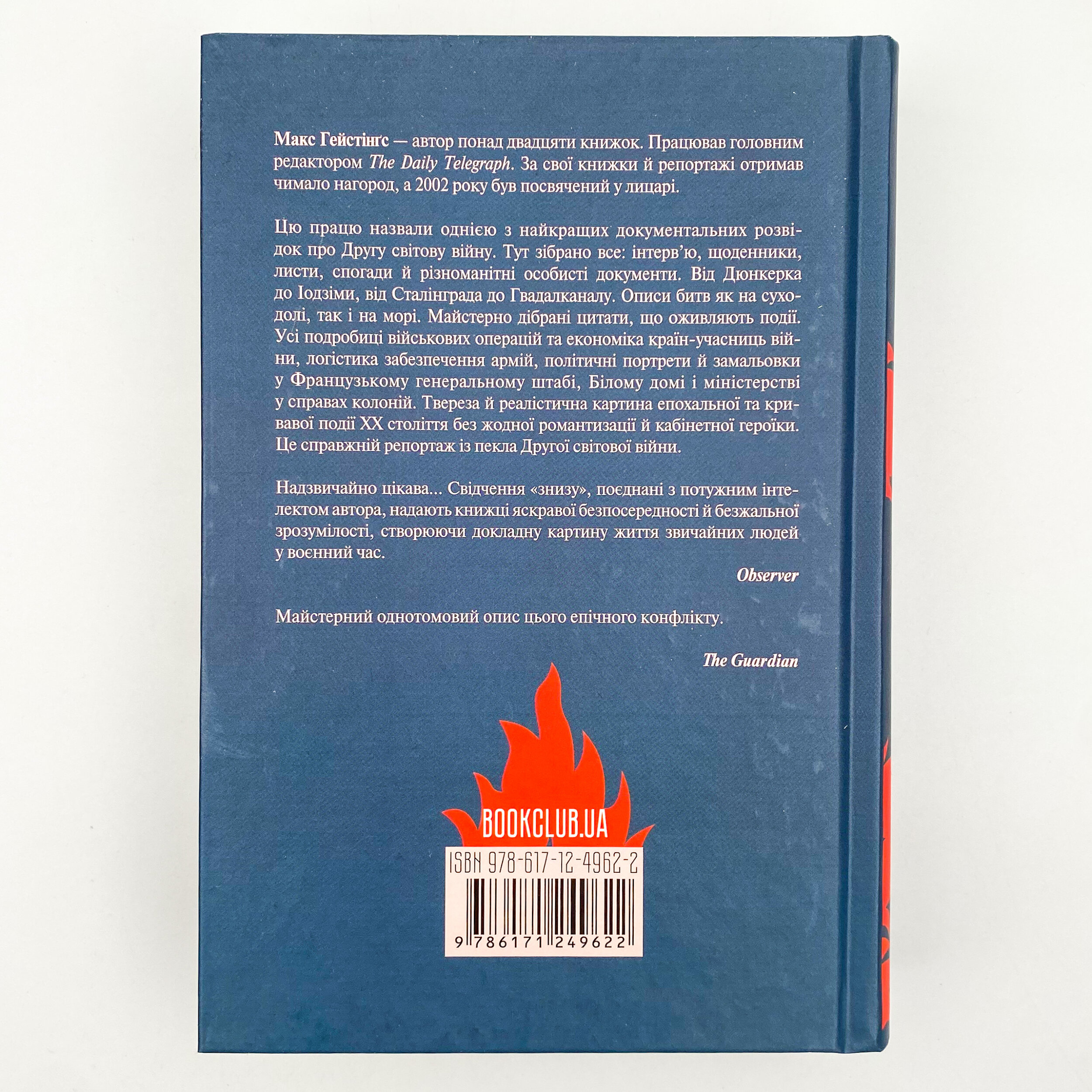 І розверзлося пекло… Світ у війні 1939-1945 років