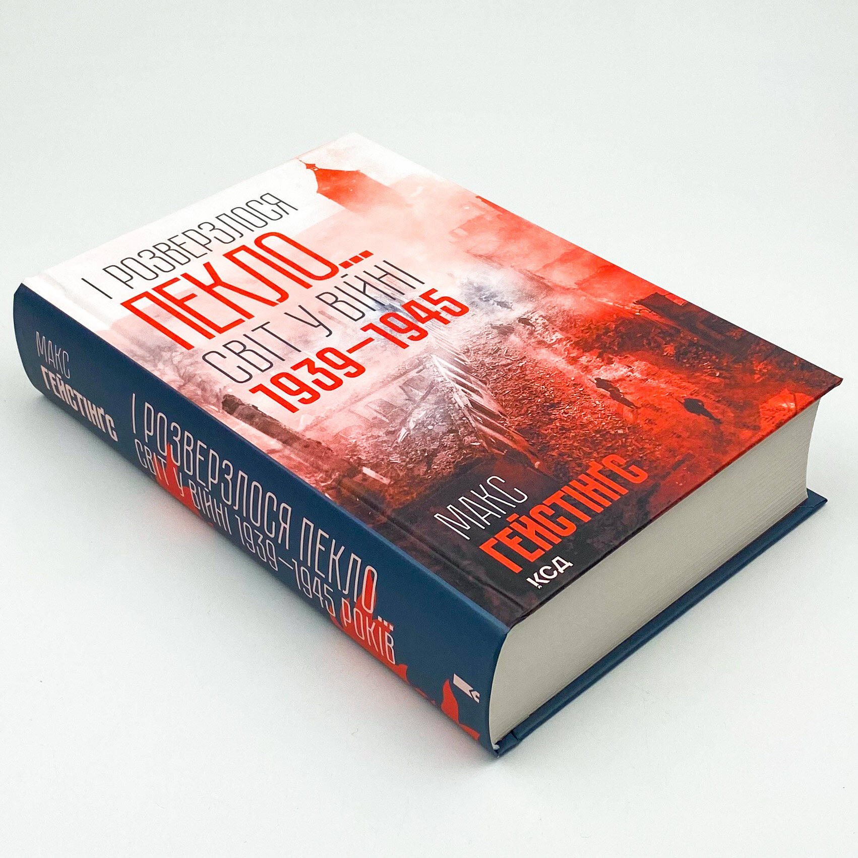 І розверзлося пекло… Світ у війні 1939-1945 років. Автор — Макс Гейстінґс. 