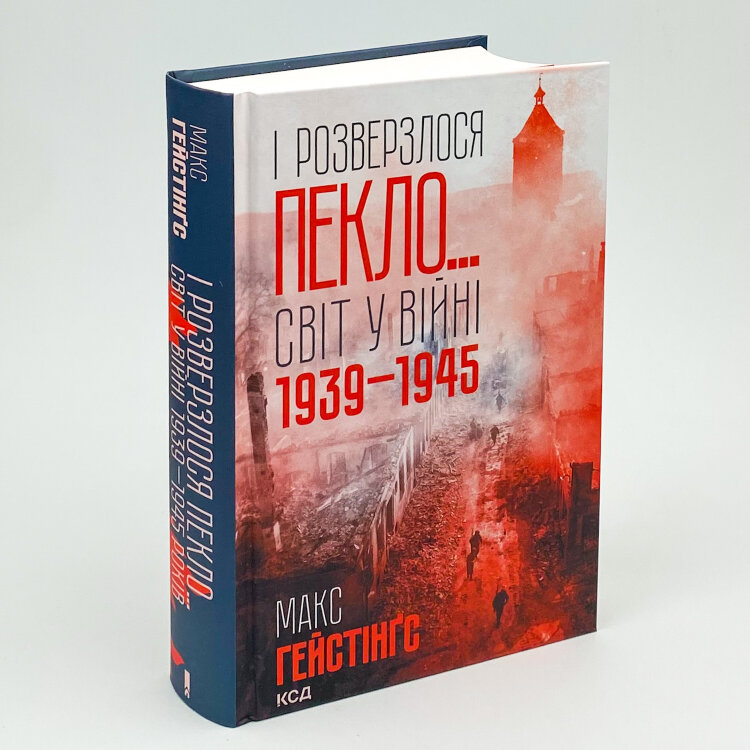 І розверзлося пекло… Світ у війні 1939-1945 років