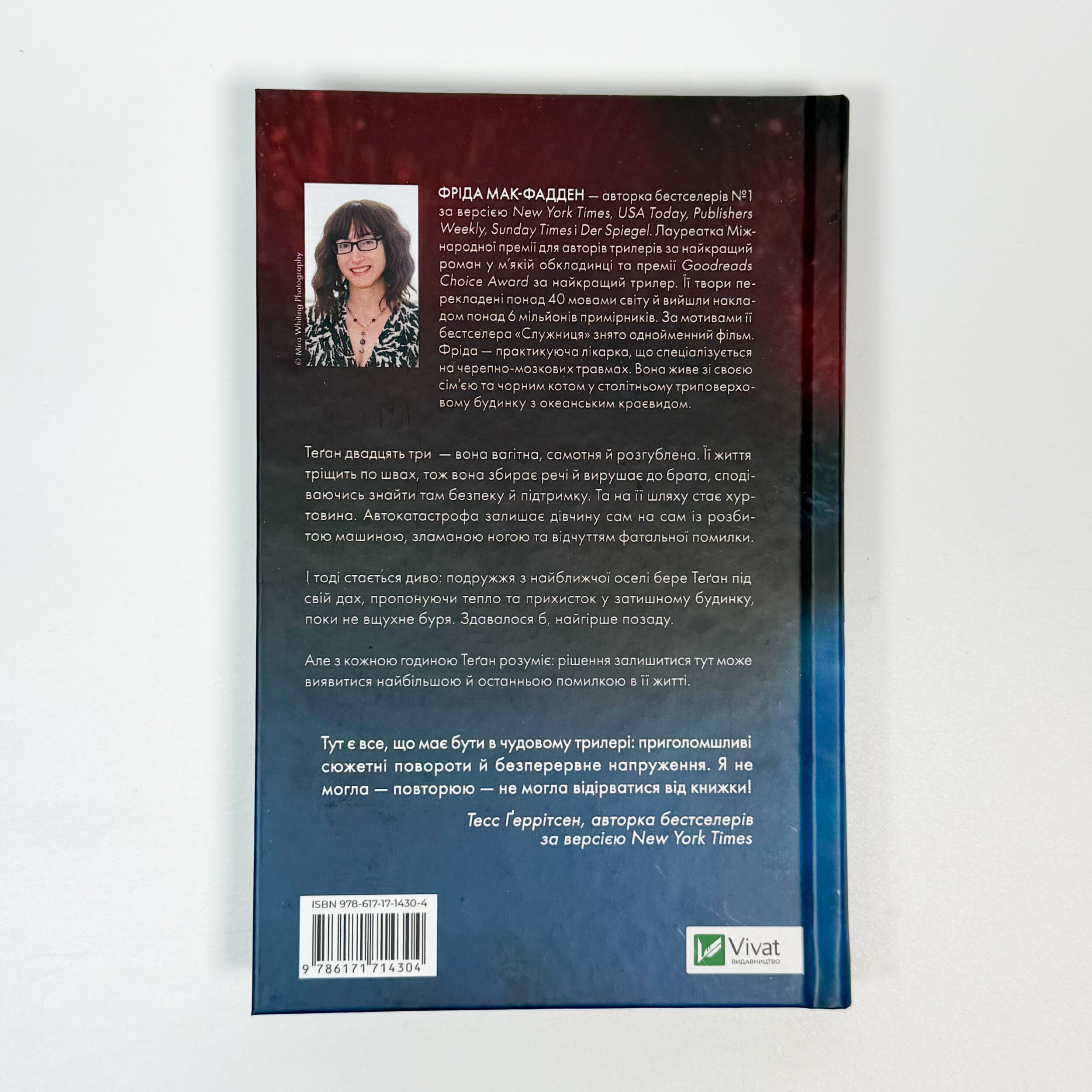 Буря. Автор — Фріда Мак-Фадден. 