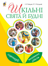 Шкільні свята й будні : сценарії виховних дійств  (2023 год)
