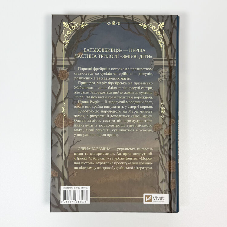 Батьковбивця (Змієві діти #1)