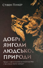 Добрі янголи людської природи. Чому у світі панувало насильство і чи стало його менше?