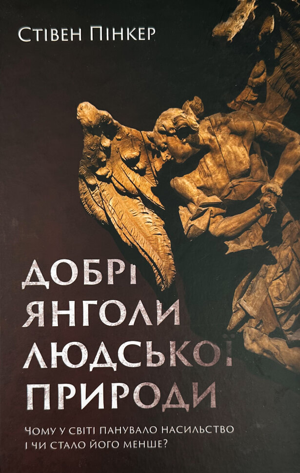Добрі янголи людської природи. Чому у світі панувало насильство і чи стало його менше?. Автор — Стівен Пінкер. Обкладинка — Тверда