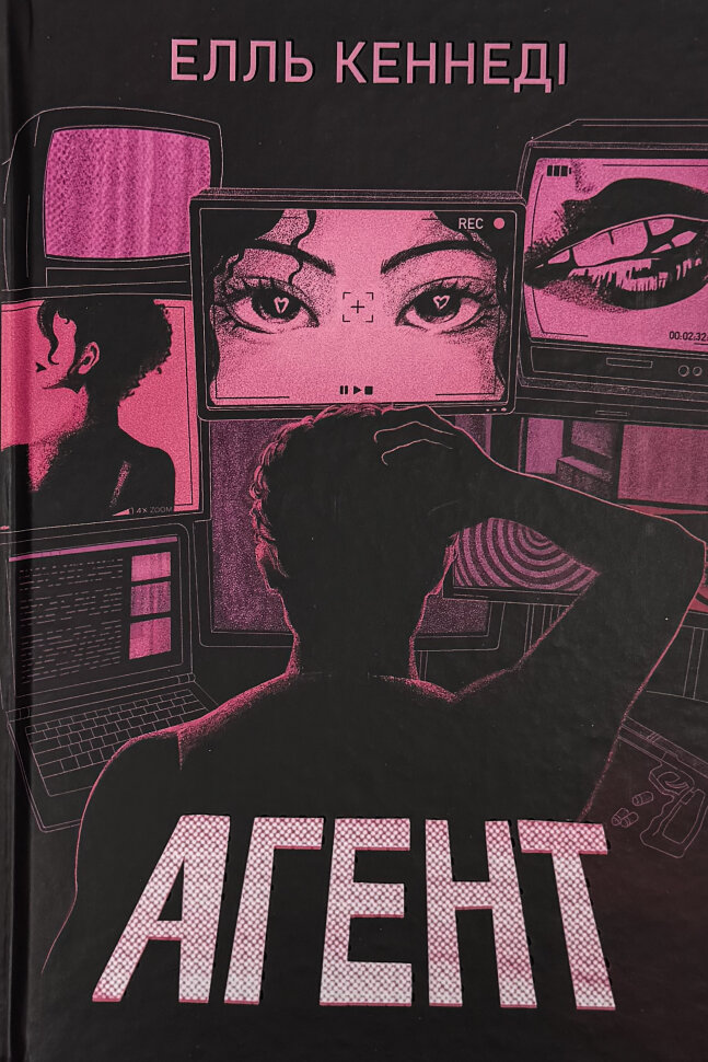 Агент. Автор — Елль Кеннеді. Обкладинка — Тверда