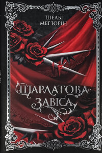 Шарлатова завіса