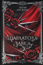 Шарлатова завіса