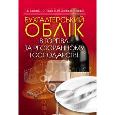 Бухгалтерський облік в торгівлі та ресторанному господарстві