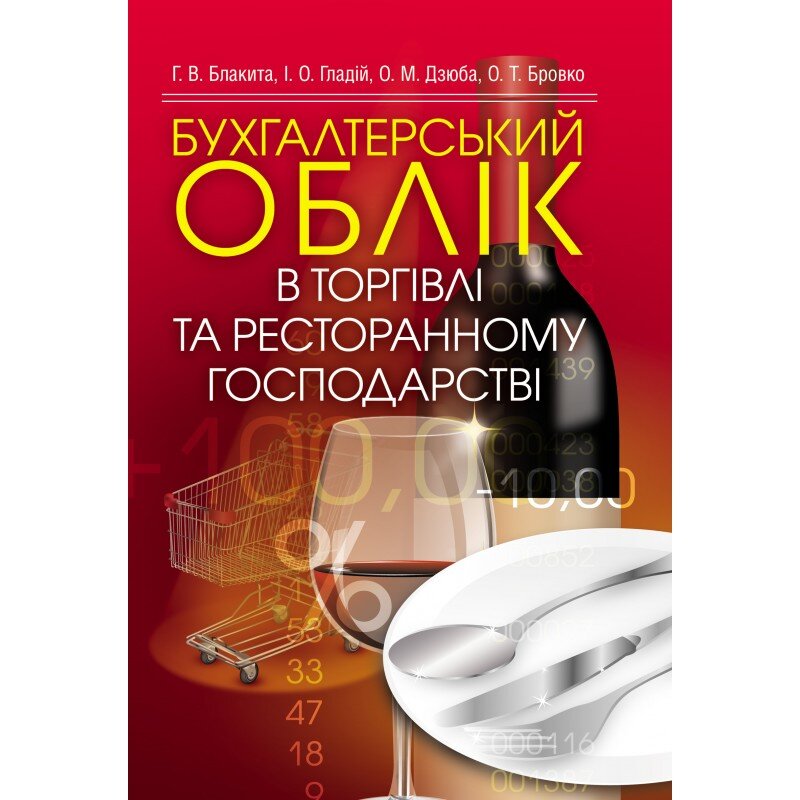 Бухгалтерський облік в торгівлі та ресторанному господарстві