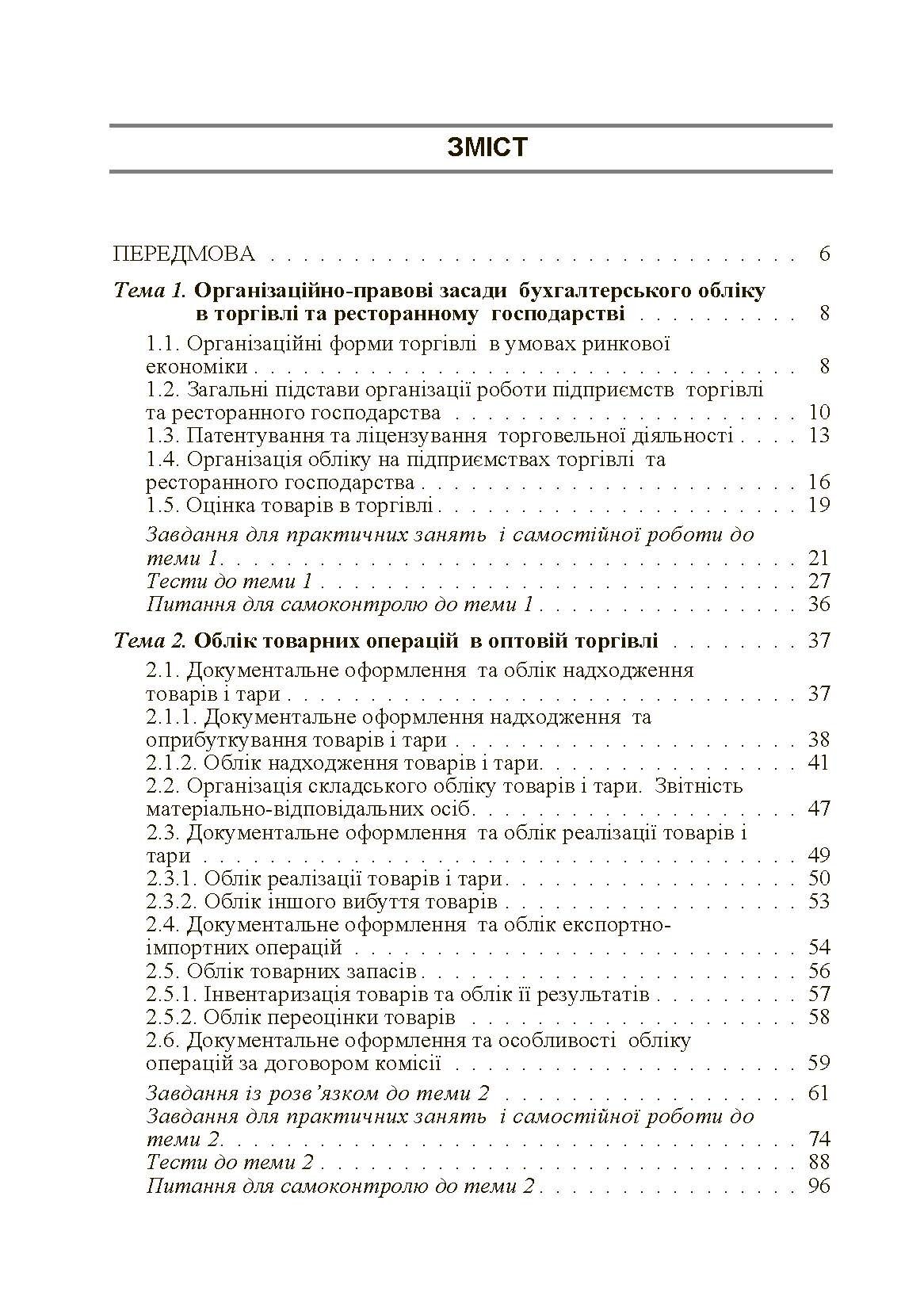 Бухгалтерський облік в торгівлі та ресторанному господарстві