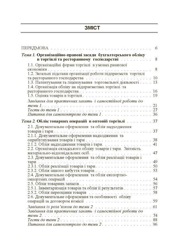 Бухгалтерський облік в торгівлі та ресторанному господарстві