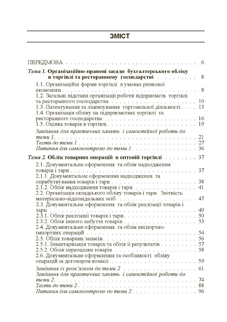 Бухгалтерський облік в торгівлі та ресторанному господарстві