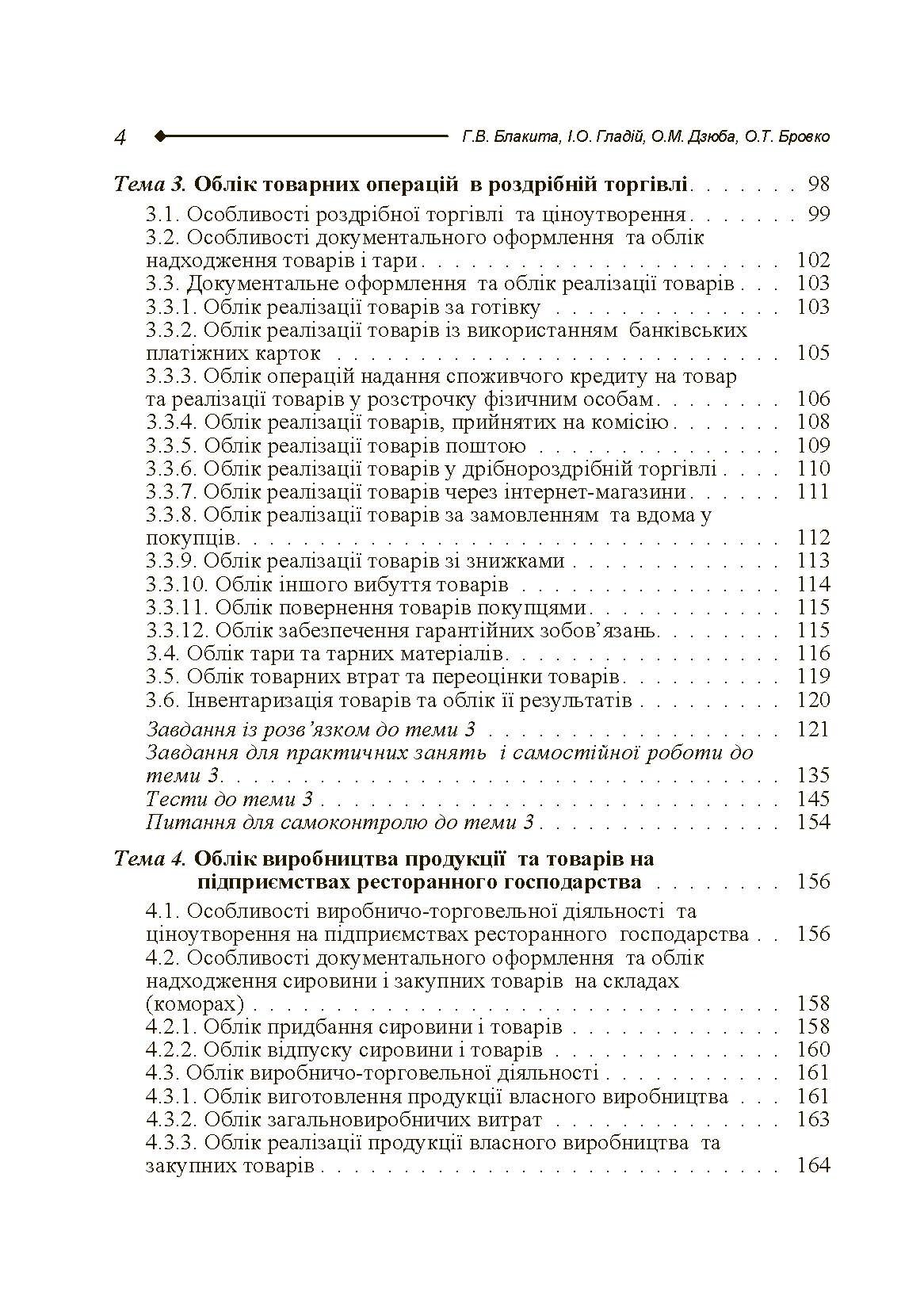 Бухгалтерський облік в торгівлі та ресторанному господарстві. Автор — Блакита Г.В.. 