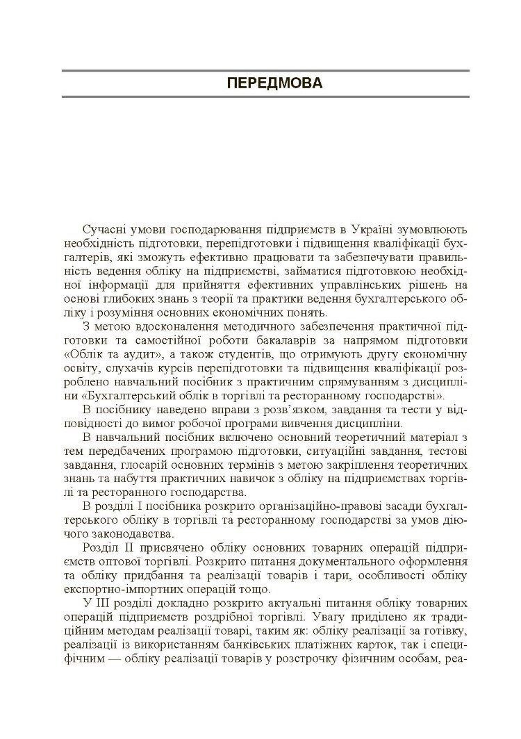 Бухгалтерський облік в торгівлі та ресторанному господарстві