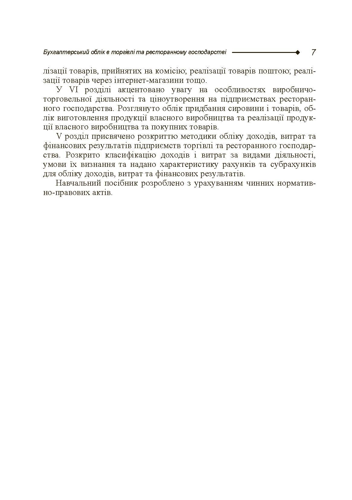 Бухгалтерський облік в торгівлі та ресторанному господарстві. Автор — Блакита Г.В.. 