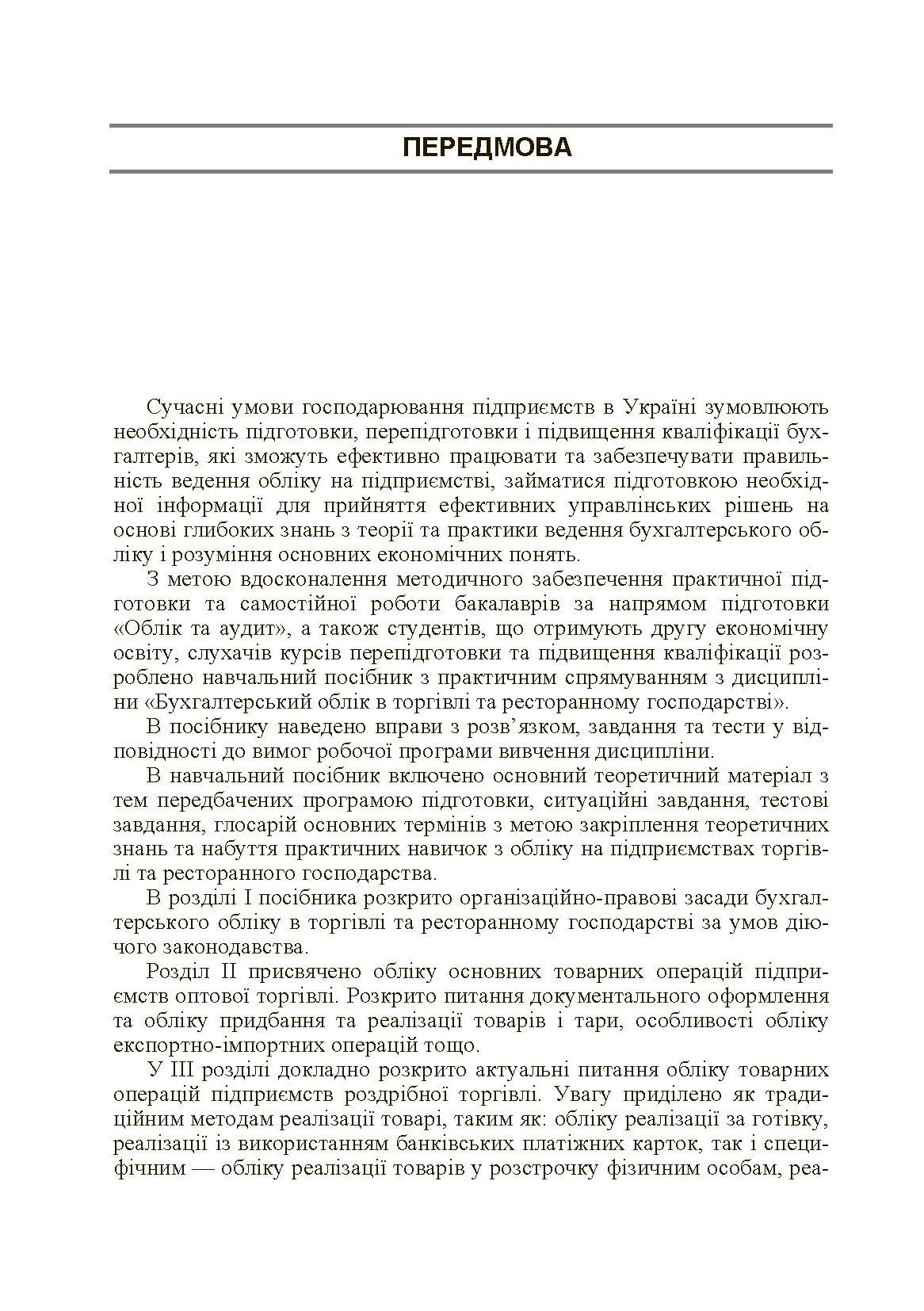 Бухгалтерський облік в торгівлі та ресторанному господарстві. Автор — Блакита Г.В.. 