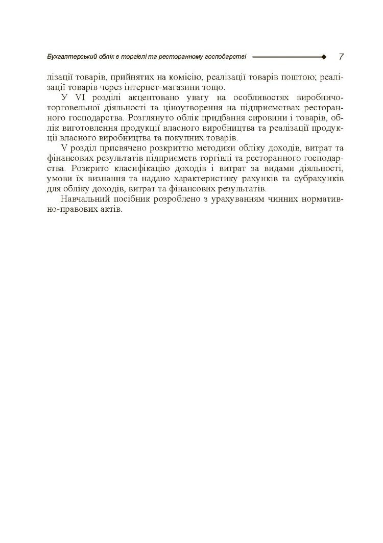 Бухгалтерський облік в торгівлі та ресторанному господарстві