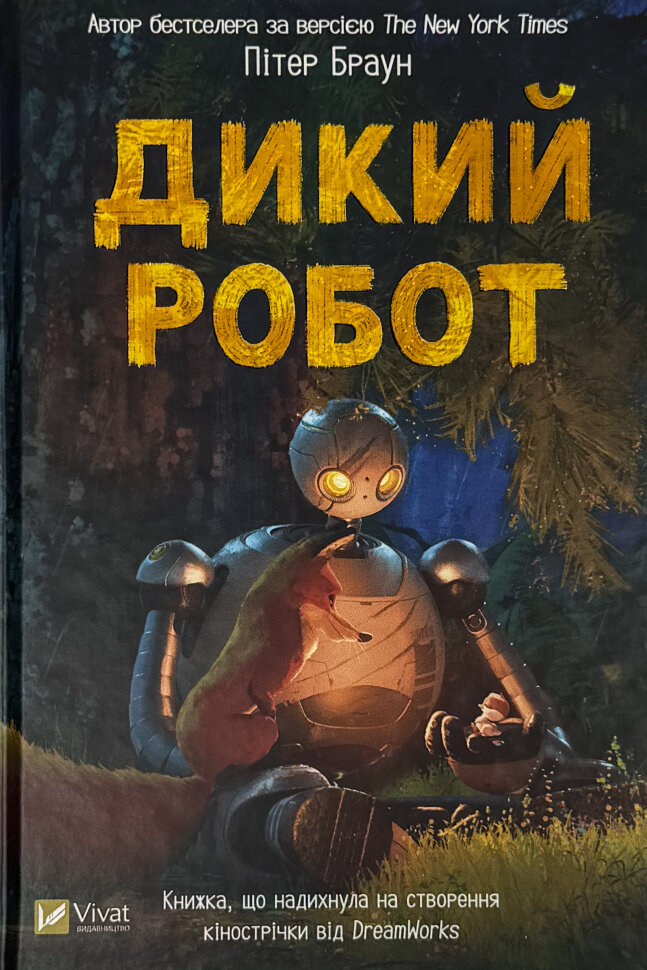 Дикий робот (Дикий робот #1). Автор — Браун Пітер. Обкладинка — твердий